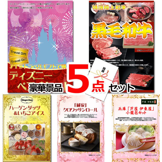 ディズニーペアチケット＆黒毛和牛＆ハーゲンダッツ他豪華5点セット 【景品パネル＆引換券付き目録】15507