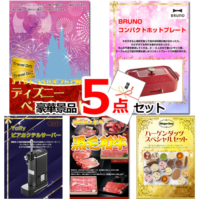 ビンゴ・イベントの景品はお任せ！ ディズニーペアチケット＆ホットプレート＆ビアサーバー他豪華5点セット 【景品パネル＆引換券付き目録】15508