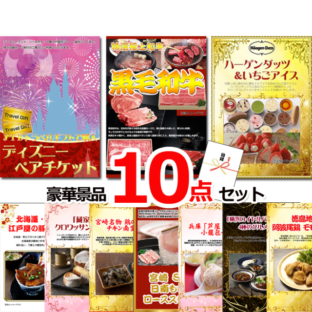 忘年会・新年会のビンゴ景品はお任せ！ ディズニーペアチケット＆黒毛和牛＆ハーゲンダッツ他豪華10点セット 【景品パネル＆引換券付き目録】15509