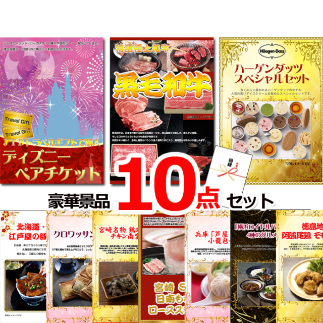 ビンゴ・イベントの景品はお任せ！ ディズニーペアチケット＆黒毛和牛＆ハーゲンダッツ他豪華10点セット 【景品パネル＆引換券付き目録】15509