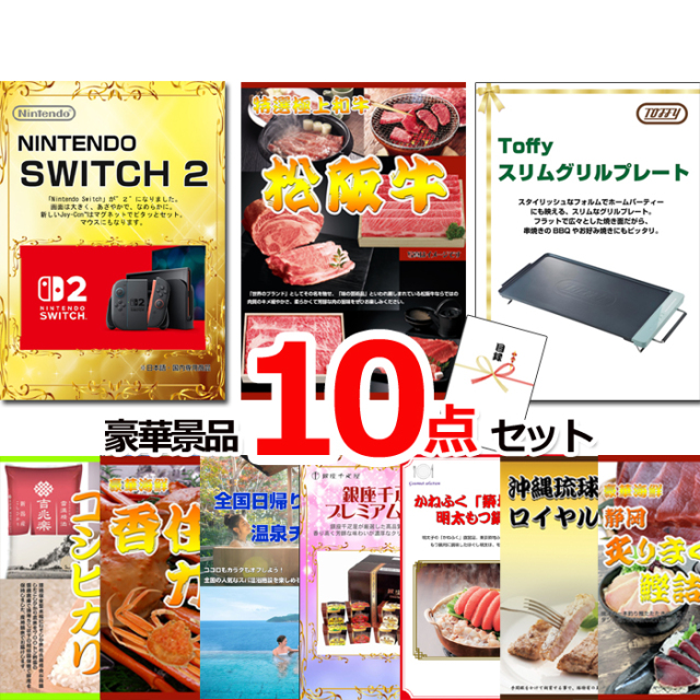 忘年会・新年会のビンゴ景品はお任せ！ニンテンドースイッチ2＆松阪牛＆ホットプレート他豪華10点セット 【景品パネル＆引換券付き目録】15511