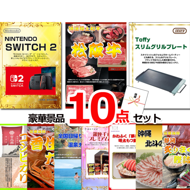 ビンゴ・イベントの景品はお任せ！ ニンテンドースイッチ2＆松阪牛＆ホットプレート他豪華10点セット 【景品パネル＆引換券付き目録】15511