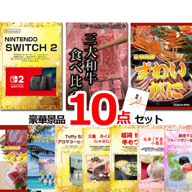 ビンゴ・イベントの景品はお任せ！ニンテンドースイッチ2＆三大和牛＆ズワイガニ他豪華10点セット 【景品パネル＆引換券付き目録】15512