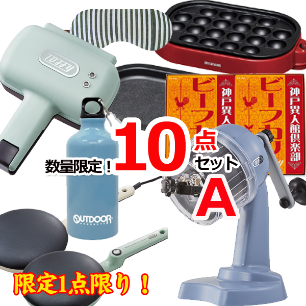 数量限定！在庫処分！超特価！現品10点セットA (15513)