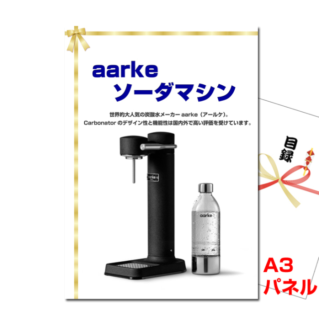 aarke ソーダマシン 【A3景品パネル＆引換券付き目録】（aak85）