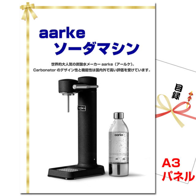 忘年会・新年会のビンゴ景品はお任せ！ aarke ソーダマシン 【A3景品パネル＆引換券付き目録】（aak85）
