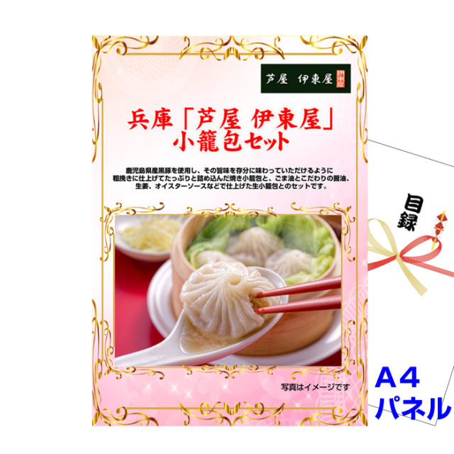 兵庫 「芦屋 伊東屋」 小籠包セット 【A4景品パネル＆引換券付き目録】（aito36）