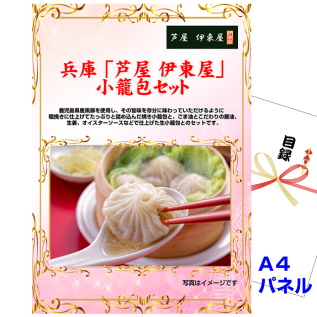 忘年会・新年会のビンゴ景品はお任せ！ 兵庫 「芦屋 伊東屋」 小籠包セット 【A4景品パネル＆引換券付き目録】（aito36）