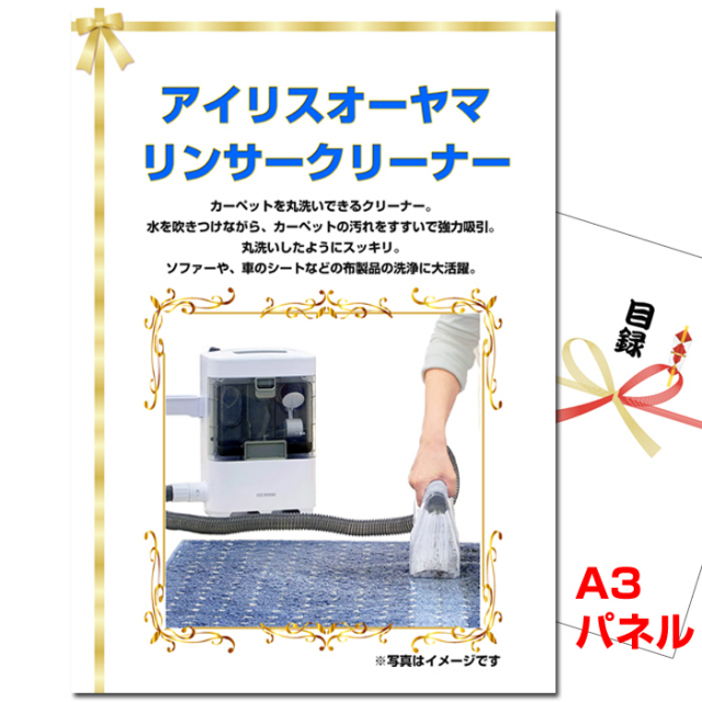 ビンゴ・イベントの景品はお任せ！ アイリスオーヤマ リンサークリーナー　【A3景品パネル＆引換券付き目録】（aor67）