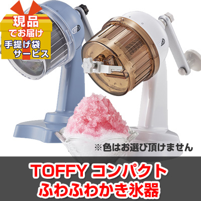 ビンゴ・二次会・各種イベントの景品はお任せ！ 数量限定！TOFFYコンパクトふわふわかき氷器【現品】