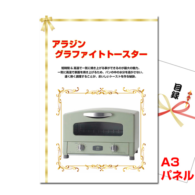 アラジン グラファイトトースター　【A3景品パネル＆引換券付き目録】（argt19）