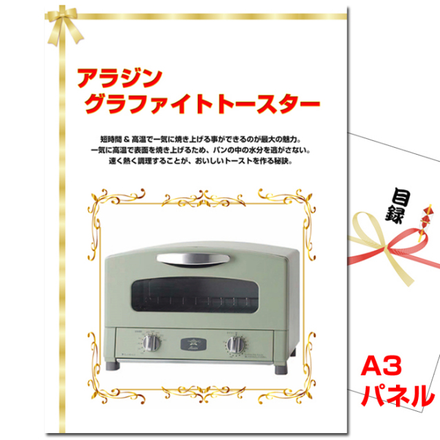 ビンゴ・イベントの景品はお任せ！ アラジン グラファイトトースター　【A3景品パネル＆引換券付き目録】（argt19）