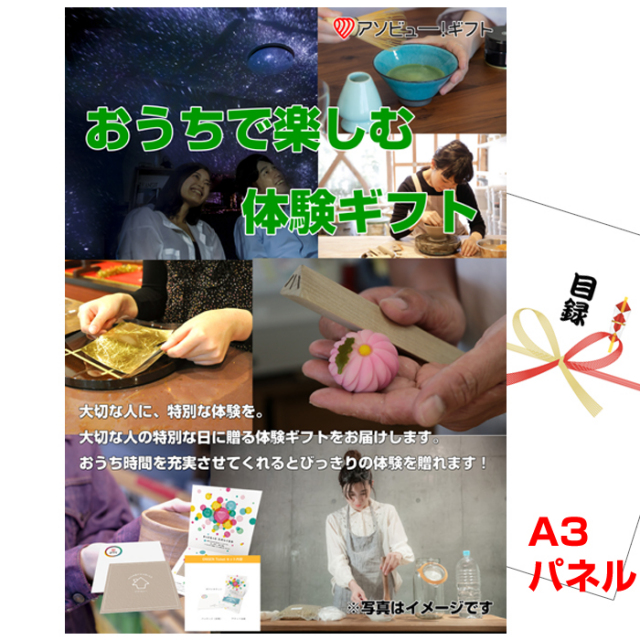 忘年会・新年会のビンゴ景品はお任せ！ おうちで楽しむ体験ギフト【A3景品パネル＆引換券付き目録】（aso251）