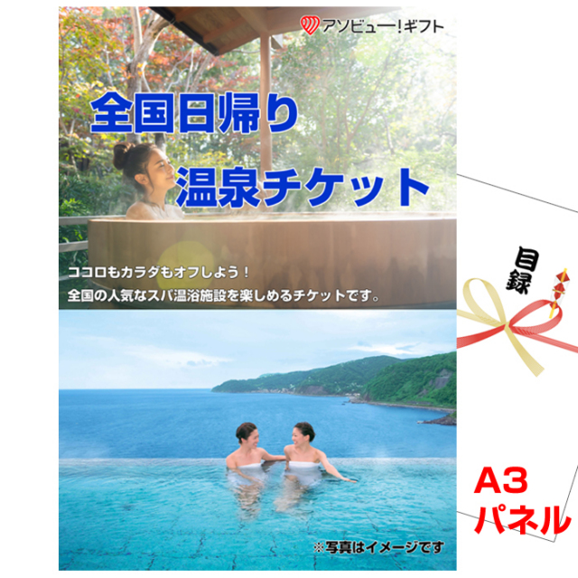忘年会・新年会のビンゴ景品はお任せ！ 全国日帰り温泉チケット【A3景品パネル＆引換券付き目録】（aso252）