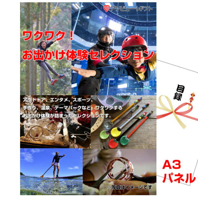 忘年会・新年会のビンゴ景品はお任せ！ ワクワク！お出かけ体験セレクション【A3景品パネル＆引換券付き目録】（aso253）