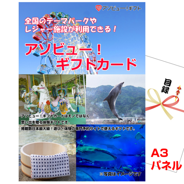 忘年会・新年会のビンゴ景品はお任せ！ 全国のテーマパークやレジャー施設が利用できる！アソビュー！ギフトカード　10000円分【A3景品パネル＆引換券付き目録】（aso257）
