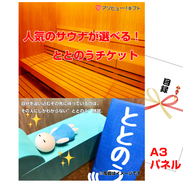 忘年会・新年会のビンゴ景品はお任せ！ 人気のサウナが選べる！ととのうチケット【A3景品パネル＆引換券付き目録】（aso260）