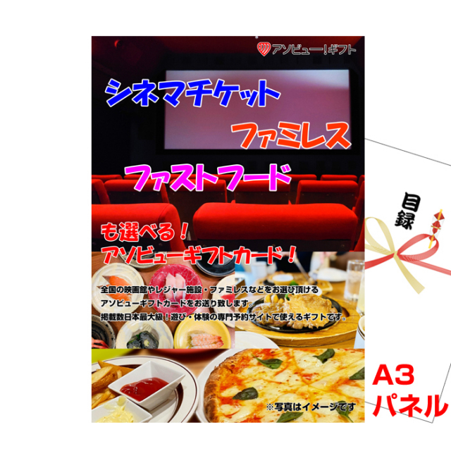 シネマチケット・ファミレス・ファストフードが選べるアソビューギフトカード　【A3景品パネル＆引換券付き目録】（aso273）
