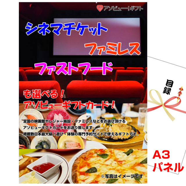 忘年会・新年会のビンゴ景品はお任せ！ シネマチケット・ファミレス・ファストフードが選べるアソビューギフトカード　【A3景品パネル＆引換券付き目録】（aso273）
