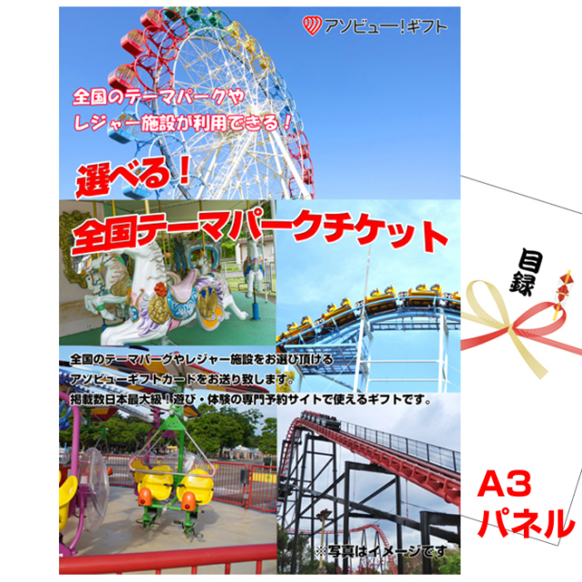 ビンゴ・イベントの景品はお任せ！ 選べる！全国テーマパークチケット【A3景品パネル＆引換券付き目録】（aso274）