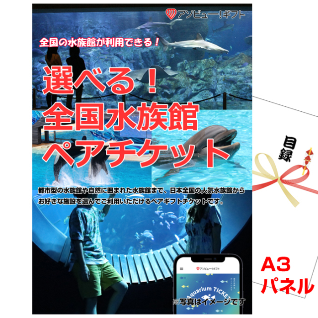 ビンゴ・二次会・各種イベントの景品はお任せ！ 選べる！全国水族館ペアチケット【A3景品パネル＆引換券付き目録】（aso275）