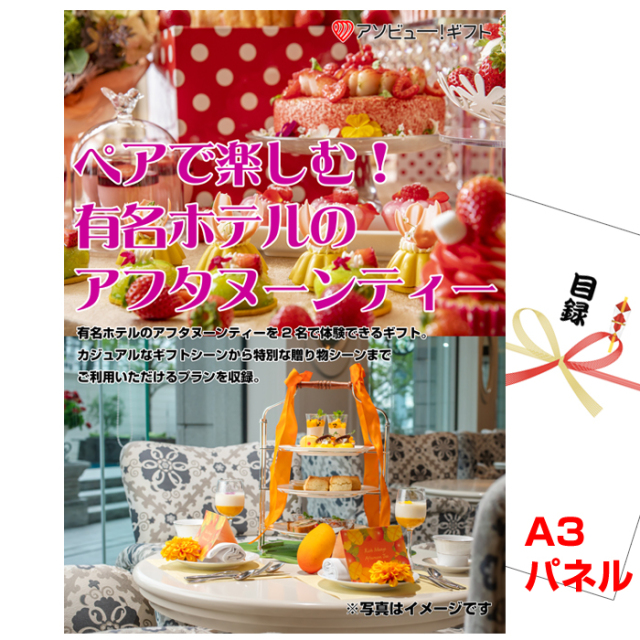 ビンゴ・二次会・各種イベントの景品はお任せ！ ペアで楽しむ！有名ホテルのアフタヌーンティー【A3景品パネル＆引換券付き目録】（aso276）