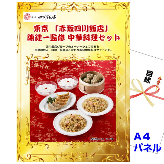 ビンゴ・イベントの景品はお任せ！ 東京 「赤坂四川飯店」 陳建一監修 中華料理セット 【A4景品パネル＆引換券付き目録】（atc237）