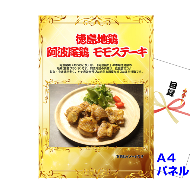 徳島地鶏　阿波尾鶏　モモステーキ 【A4景品パネル＆引換券付き目録】（awa22）