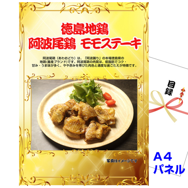 忘年会・新年会のビンゴ景品はお任せ！ 徳島地鶏　阿波尾鶏　モモステーキ 【A4景品パネル＆引換券付き目録】（awa22）