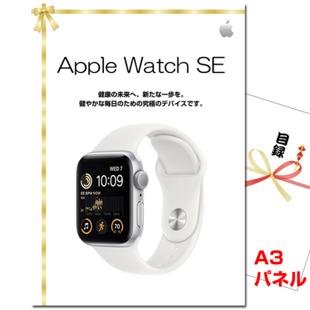 忘年会・新年会のビンゴ景品はお任せ！ Apple Watch SE GPSモデル　【A3景品パネル＆引換券付き目録】（aws268）