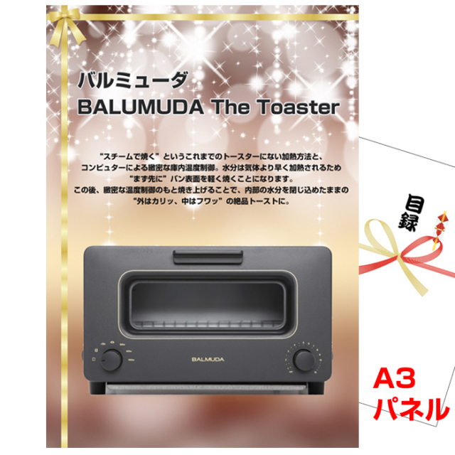 忘年会・新年会のビンゴ景品はお任せ！ バルミューダ「BALUMUDA The Toaster」【A3景品パネル＆引換券付き目録】（baru114）