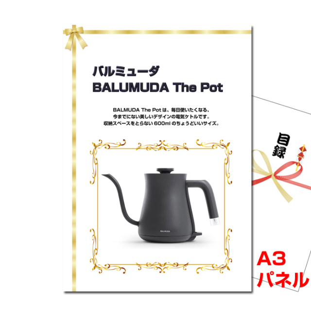バルミューダ「BALMUDA The Pot」【A3景品パネル＆引換券付き目録】（baru170）