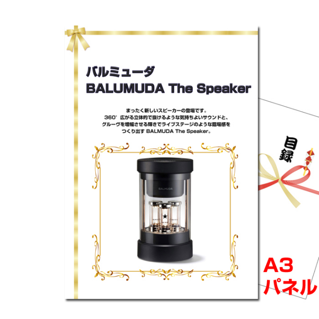 バルミューダ「BALMUDA The Speaker」【A3景品パネル＆引換券付き目録】（baru92）