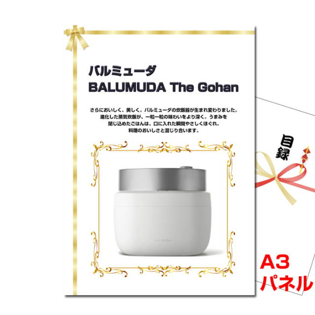 バルミューダ「BALUMUDA The Gohan」　【A3景品パネル＆引換券付き目録】（barug160）