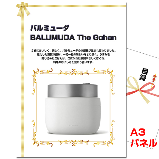 忘年会・新年会のビンゴ景品はお任せ！ バルミューダ「BALUMUDA The Gohan」　【A3景品パネル＆引換券付き目録】（barug160）