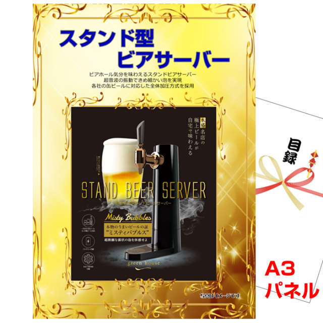 忘年会・新年会のビンゴ景品はお任せ！ スタンド型ビアサーバー【A3景品パネル＆引換券付き目録】（besev161）