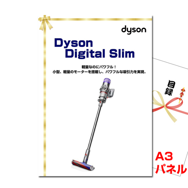 Dyson Digital Slim 【A3景品パネル＆引換券付き目録】（dais163）