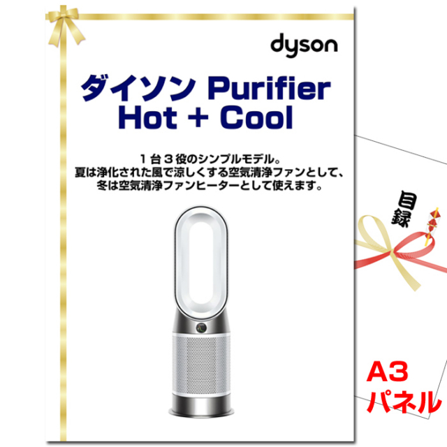 忘年会・新年会のビンゴ景品はお任せ！ ダイソン Purifier Hot + Cool 【A3景品パネル＆引換券付き目録】（dais932）