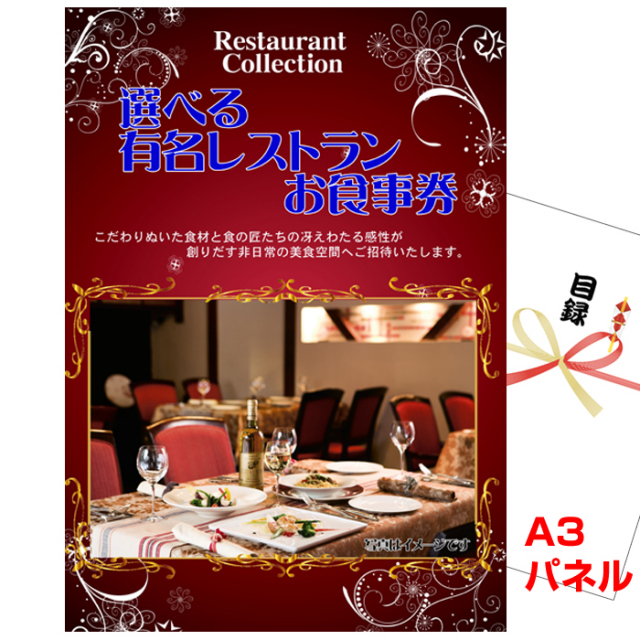 忘年会・新年会のビンゴ景品はお任せ！ 選べる有名レストランお食事券  【A3景品パネル＆引換券付き目録】（erc63）