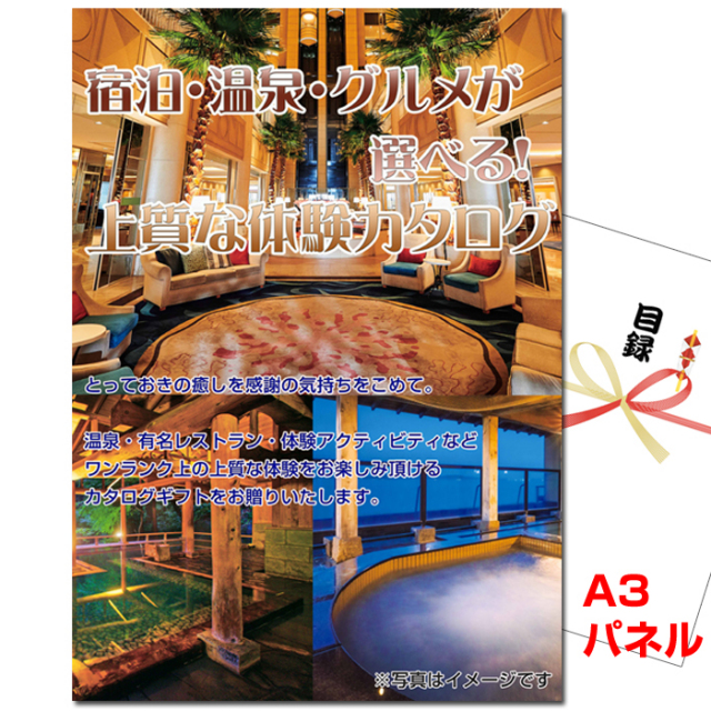 忘年会・新年会のビンゴ景品はお任せ！ 宿泊・温泉・グルメが選べる！上質な体験　シルバー 【A3景品パネル＆引換券付き目録】（exe120）