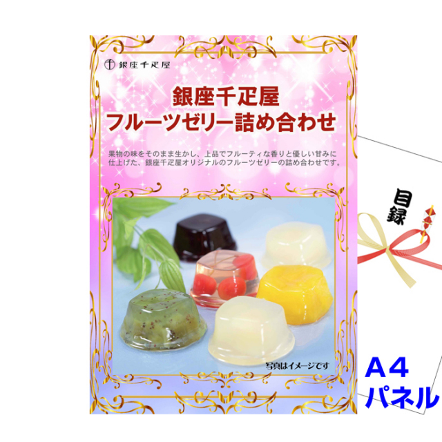 銀座千疋屋フルーツゼリー詰合せ 景品パネル 引換券付き目録 ビンゴ景品ハッピー 銀座千疋屋フルーツゼリー詰合せ 景品パネル 引換券付き目録 ビンゴ景品ハッピー