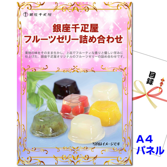 忘年会・新年会のビンゴ景品はお任せ！ 銀座千疋屋フルーツゼリー詰合せ　【A4景品パネル&引換券付き目録】（fb47）