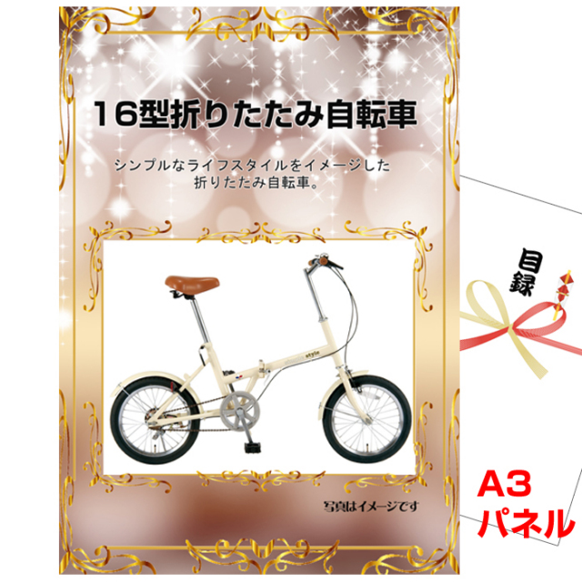 ビンゴ・イベントの景品はお任せ！ 16型折りたたみ自転車　【A3景品パネル＆引換券付き目録】（feel59）