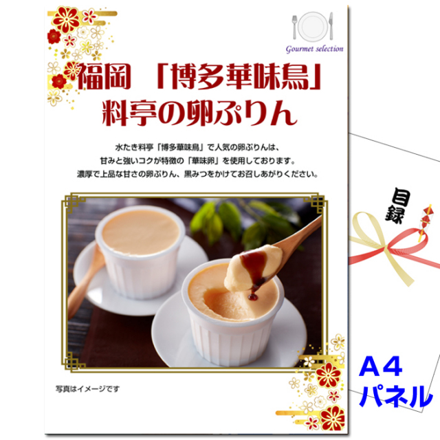 忘年会・新年会のビンゴ景品はお任せ！ 福岡 「博多華味鳥」　料亭の卵ぷりん 【A4景品パネル＆引換券付き目録】（fhk215）