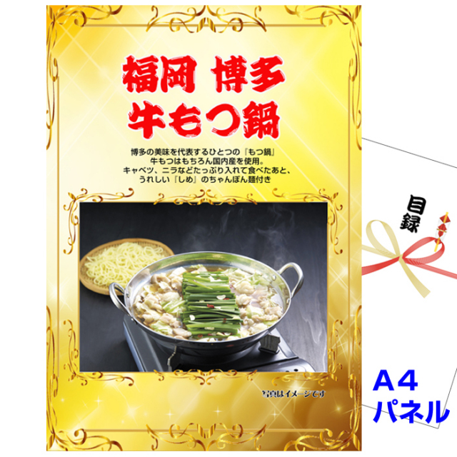 ビンゴ・イベントの景品はお任せ！ 福岡　博多牛もつ鍋 【A4景品パネル＆引換券付き目録】（fhm244）