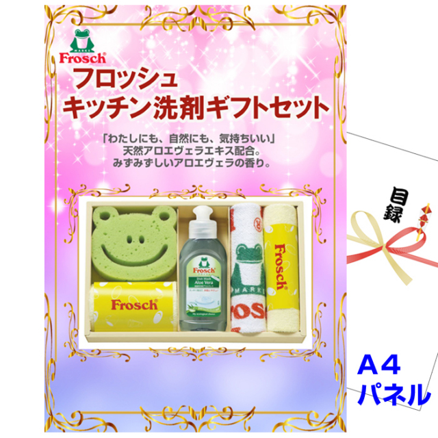 忘年会・新年会のビンゴ景品はお任せ！ フロッシュ キッチン洗剤ギフトセット　【A4景品パネル&引換券付き目録】（fro45）