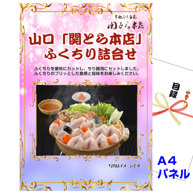 ビンゴ・イベントの景品はお任せ！ 山口「関とら本店」 ふくちり詰合せ【A4景品パネル&引換券付き目録】（fug162）