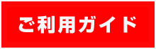 ご利用ガイド（スマホ）