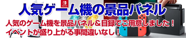 人気ゲーム機景品スマホ