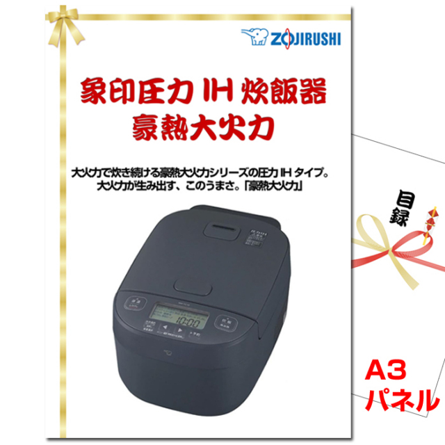 忘年会・新年会のビンゴ景品はお任せ！ 象印圧力IH炊飯器　豪熱大火力 【A3景品パネル＆引換券付き目録】（gou124）